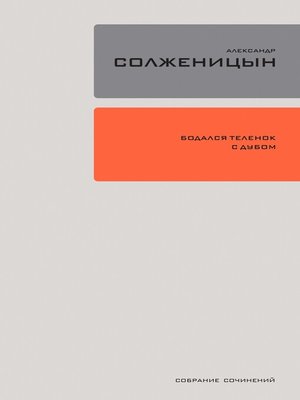 cover image of Бодался телёнок с дубом